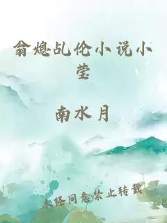 翁熄乩倫小說(shuō)小瑩