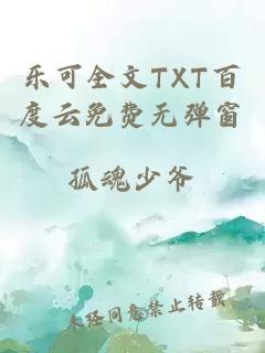 樂可全文TXT百度云免費(fèi)無彈窗