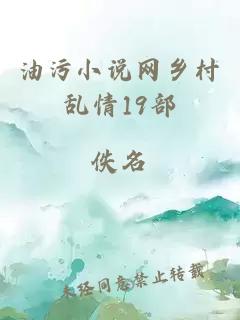 油污小說網(wǎng)鄉(xiāng)村亂情19部