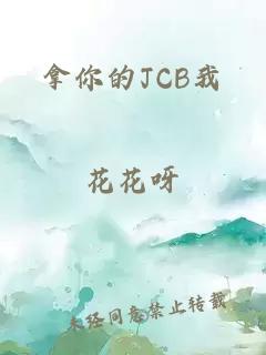 拿你的JCB我