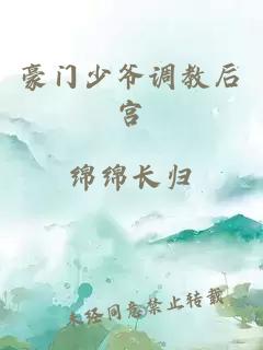 豪門少爺調(diào)教后宮