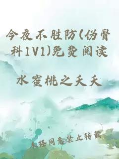 今夜不勝防(偽骨科1V1)免費閱讀