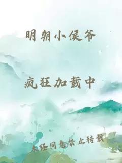 明朝小侯爺