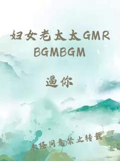 婦女老太太GMRBGMBGM