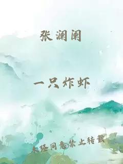 張瀾闌