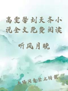 高雯馨劉天齊小說全文免費閱讀