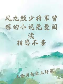 鳳九顏少將軍替嫁的小說免費閱讀