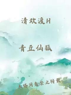 清歡渡H