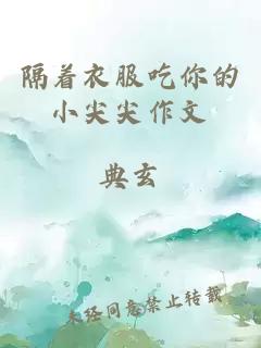 隔著衣服吃你的小尖尖作文