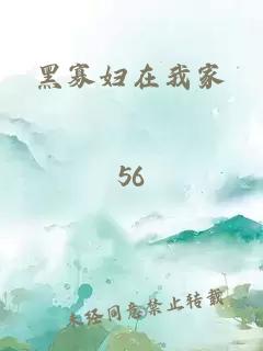 黑寡婦在我家