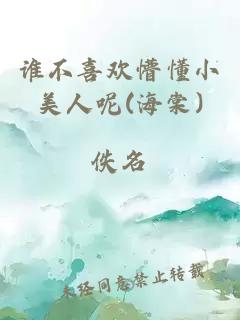 誰不喜歡懵懂小美人呢(海棠)