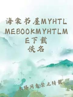 海棠書屋MYHTLMEBOOKMYHTLME下載