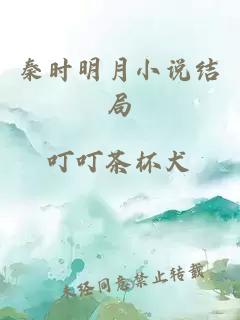 秦時明月小說結局