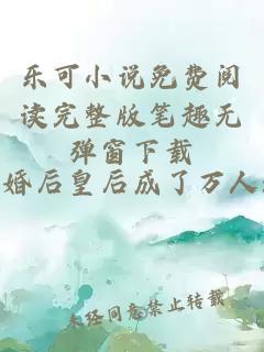 樂(lè)可小說(shuō)免費(fèi)閱讀完整版筆趣無(wú)彈窗下載