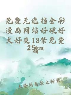 免費無遮擋全彩漫畫網站好硬好大好爽18禁免費看