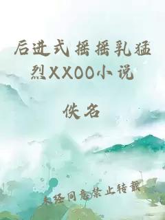 后進式搖搖乳猛烈XXOO小說