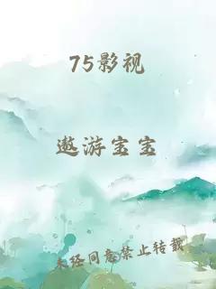 75影視