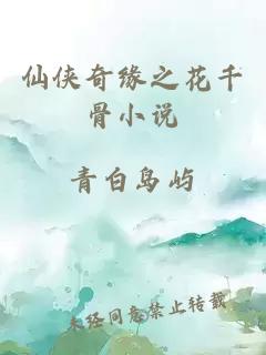 仙俠奇緣之花千骨小說