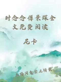 時念念傅景琛全文免費閱讀