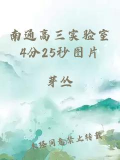 南通高三實驗室4分25秒圖片