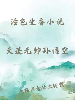 活色生香小說