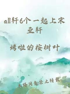 all軒6個(gè)一起上宋亞軒