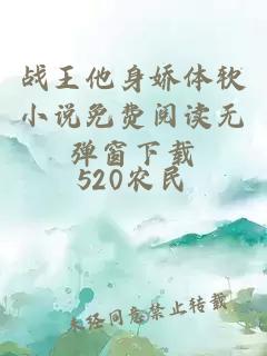 戰(zhàn)王他身嬌體軟小說免費閱讀無彈窗下載