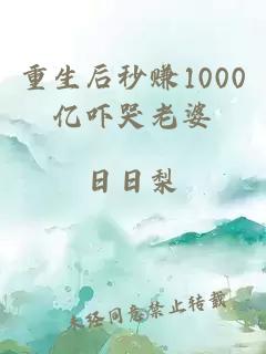 重生后秒賺1000億嚇哭老婆