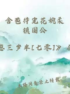 含苞待寵花婉柔鎮(zhèn)國公