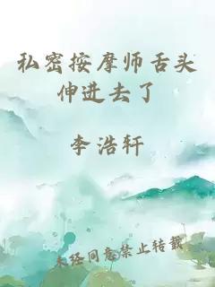 私密按摩師舌頭伸進(jìn)去了