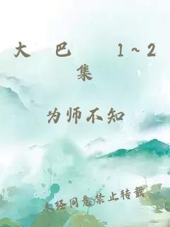 大雞巴亂倫1～2集