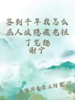 簽到千年我怎么成人族隱藏老祖了筆趣