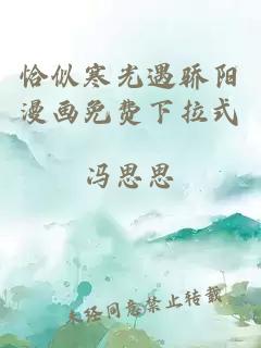 恰似寒光遇驕陽(yáng)漫畫免費(fèi)下拉式