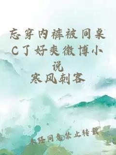 忘穿內褲被同桌C了好爽微博小說