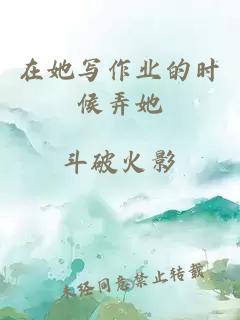 在她寫作業的時候弄她