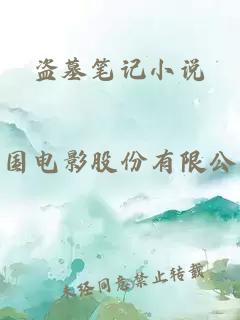 盜墓筆記小說