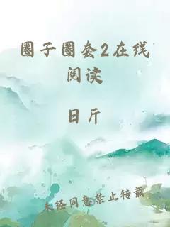 圈子圈套2在線閱讀