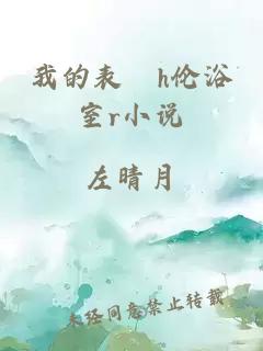 我的表妺h倫浴室r小說(shuō)