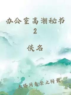 辦公室高潮秘書2