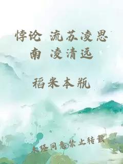 悖論 流蘇凌思南 凌清遠(yuǎn)