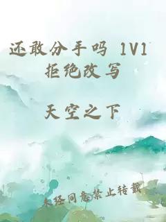 還敢分手嗎 1V1 拒絕改寫