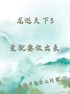 龍巡天下3