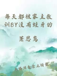 每天都被家主教訓(xùn)BY沒有蛀牙的