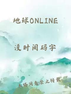 地球ONLINE