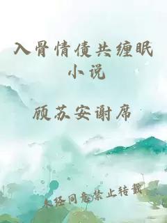 入骨情債共纏眠 小說