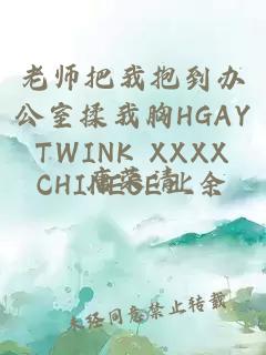 老師把我抱到辦公室揉我胸HGAY TWINK XXXX CHINESE業余