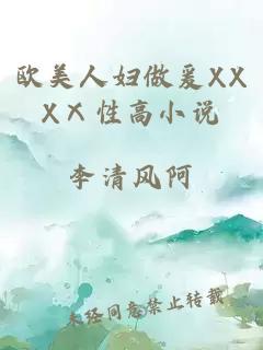 歐美人婦做爰XXXⅩ性高小說(shuō)