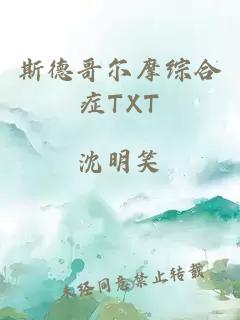 斯德哥爾摩綜合癥TXT