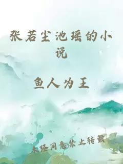 張若塵池瑤的小說