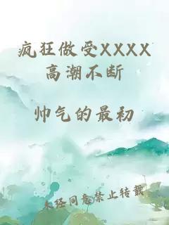 瘋狂做受XXXX高潮不斷